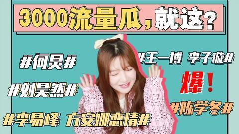 娱乐圈吃瓜爆料421