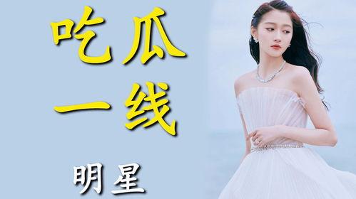 进娱乐圈就是为了吃瓜,吃瓜群众的狂欢盛宴